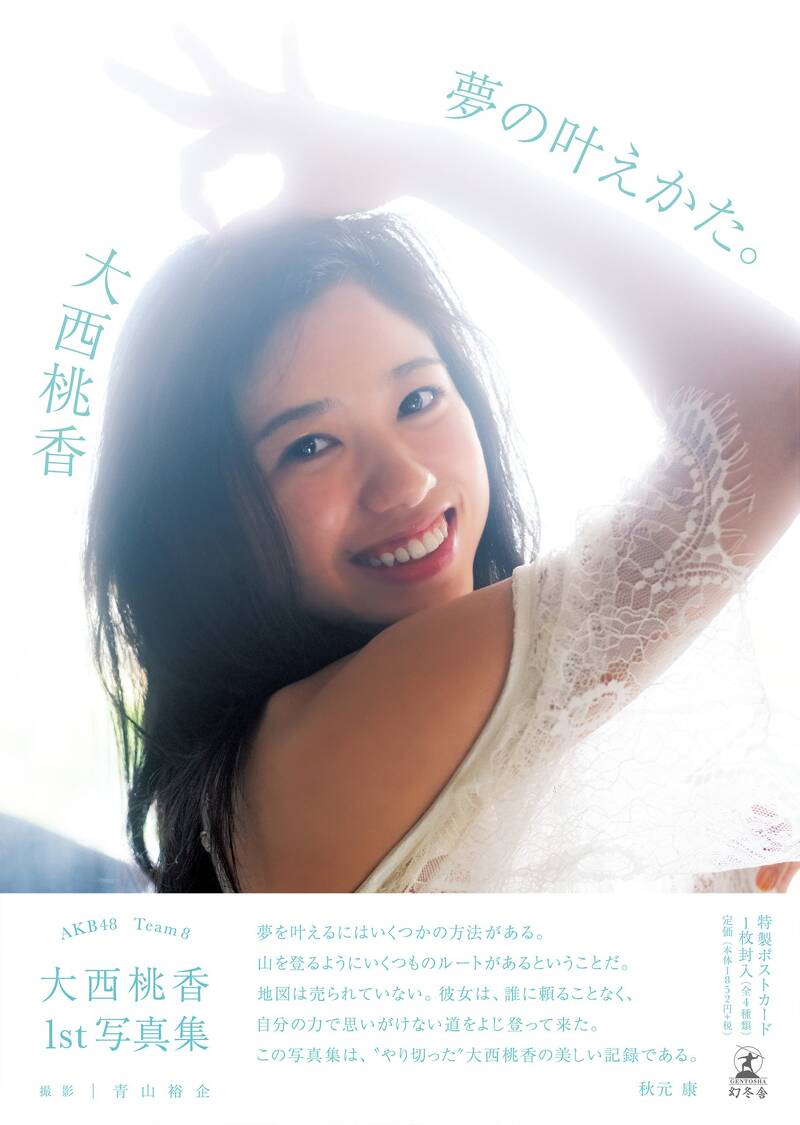 大西桃香　ポストカード　ランダム　タワーレコード　ランダム　AKB48 チーム8 9784344033344.jpg?p=book-ogp&
