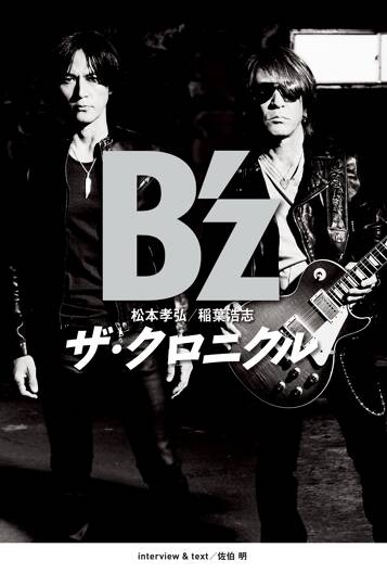 B'z ザ・クロニクル 通常版