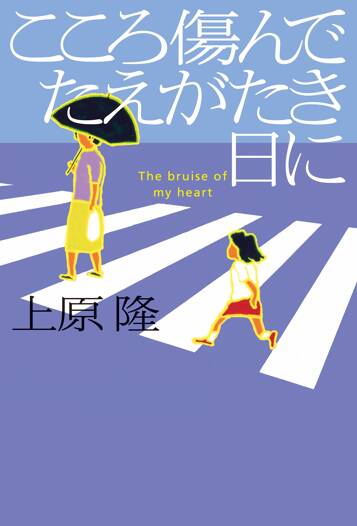 こころ傷んでたえがたき日に