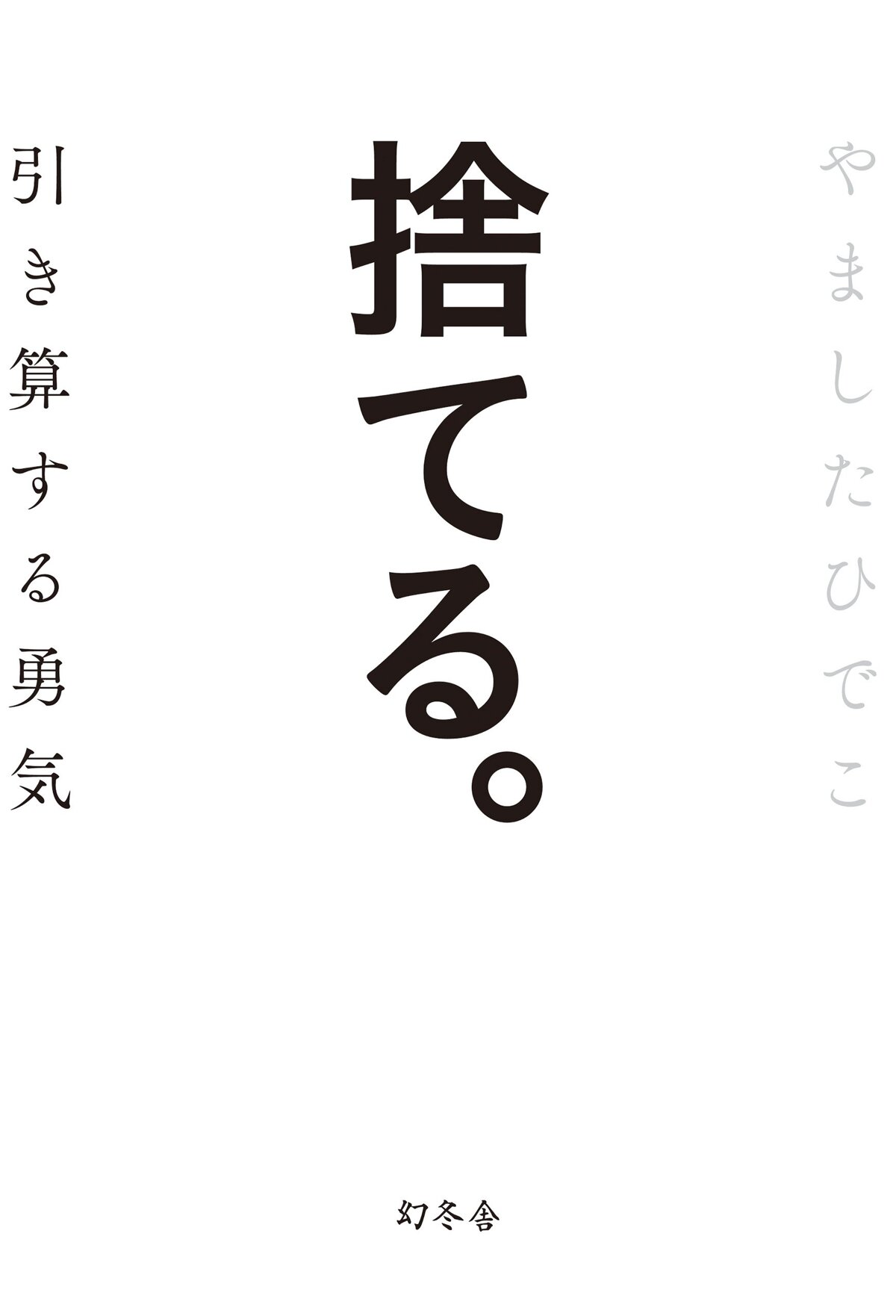 捨てる。　引き算する勇気