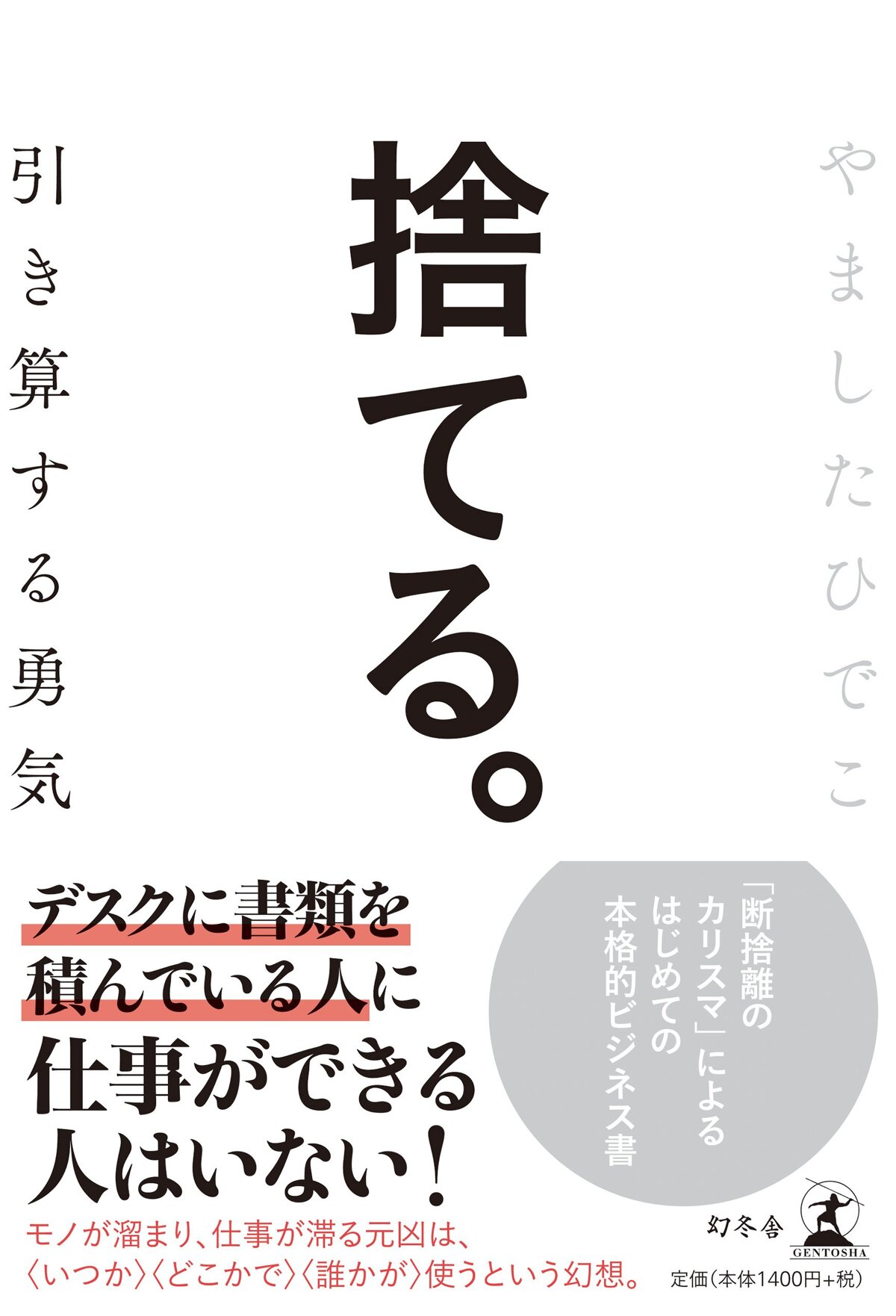 捨てる。　引き算する勇気