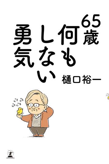 65歳 何もしない勇気