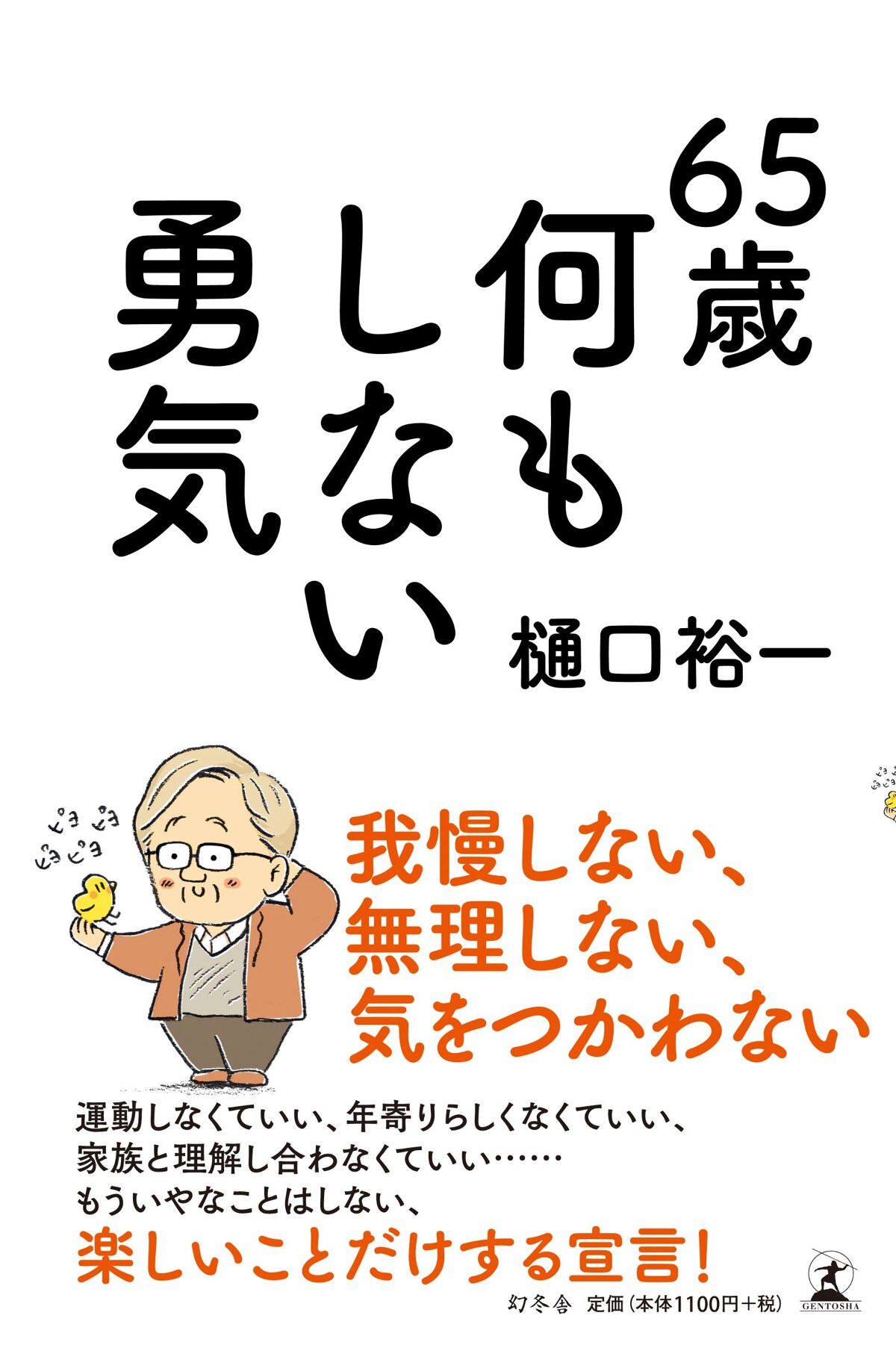 65歳 何もしない勇気