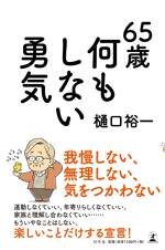 65歳 何もしない勇気