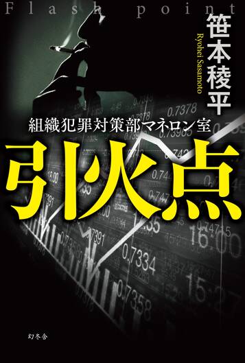 引火点　組織犯罪対策部マネロン室