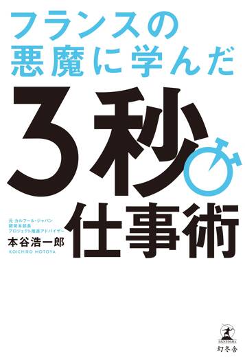 フランスの悪魔に学んだ3秒仕事術