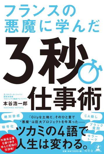 フランスの悪魔に学んだ3秒仕事術