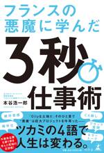 フランスの悪魔に学んだ3秒仕事術