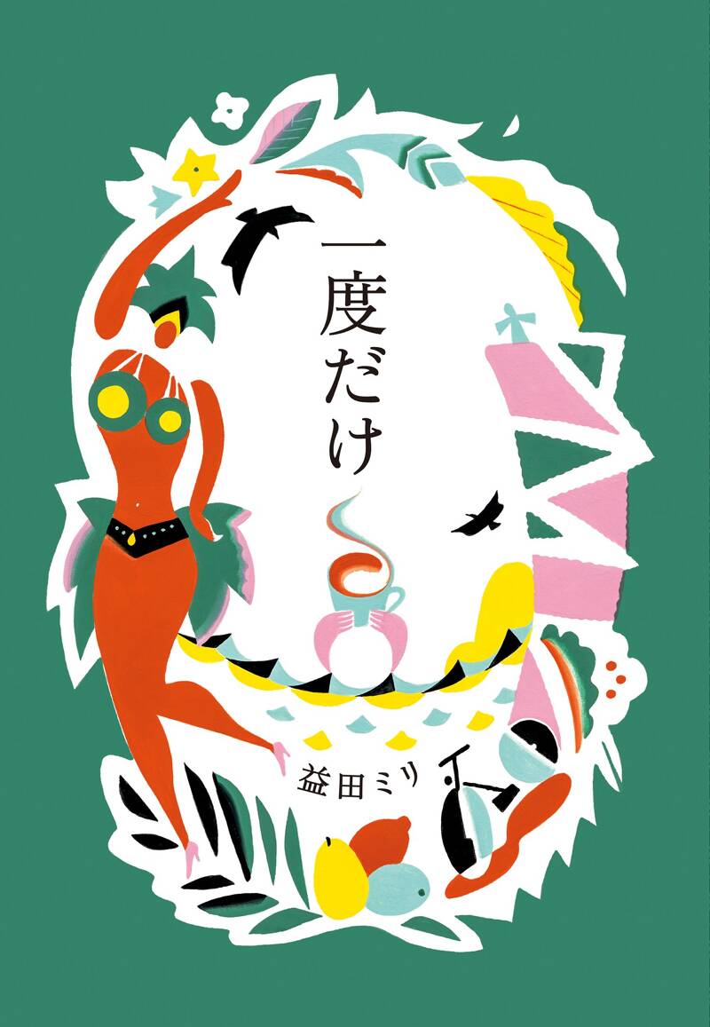 一度だけ』益田ミリ | 幻冬舎