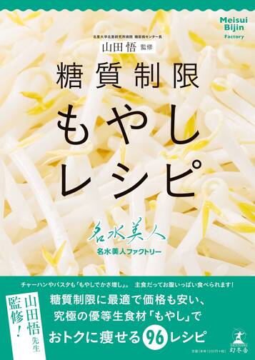 山田悟監修 糖質制限もやしレシピ