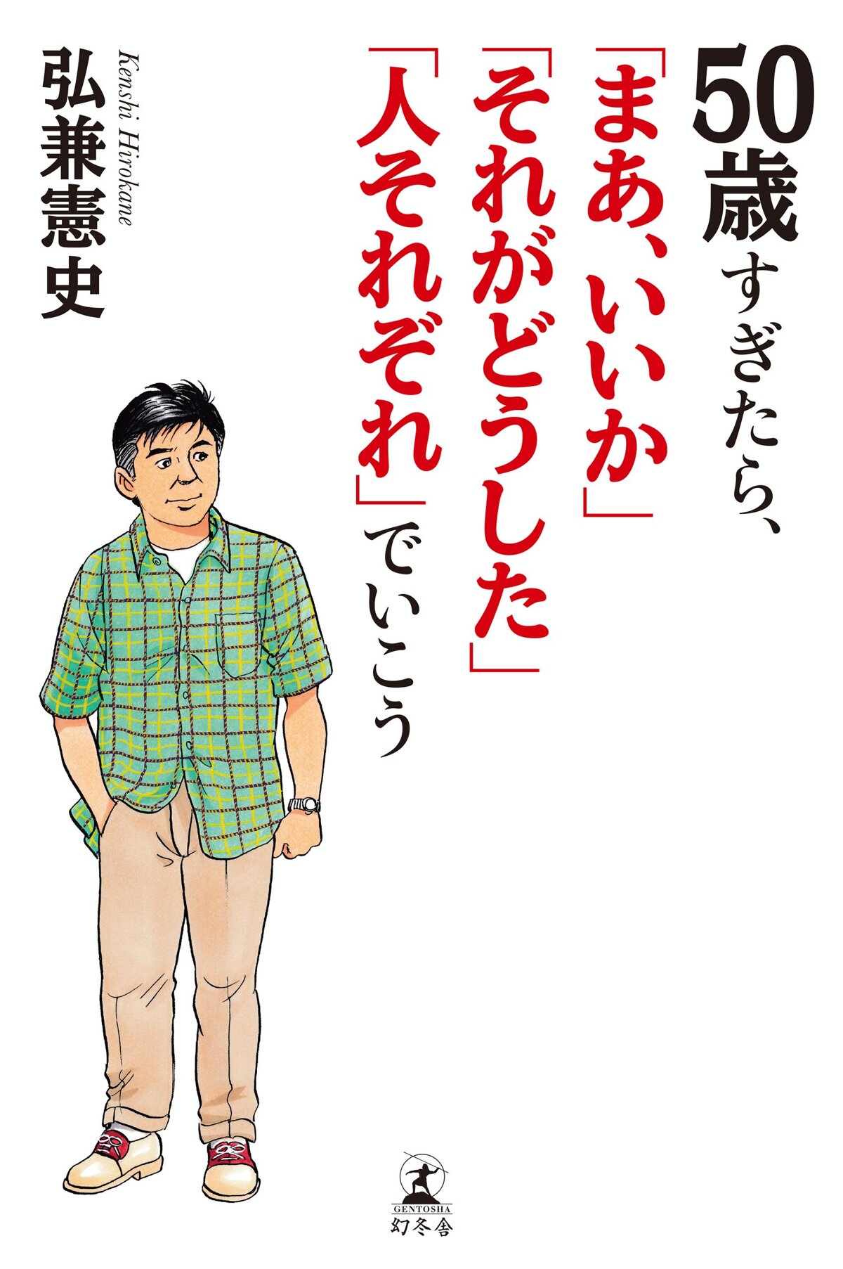 50歳すぎたら、「まあ、いいか」「それがどうした」「人それぞれ」でいこう