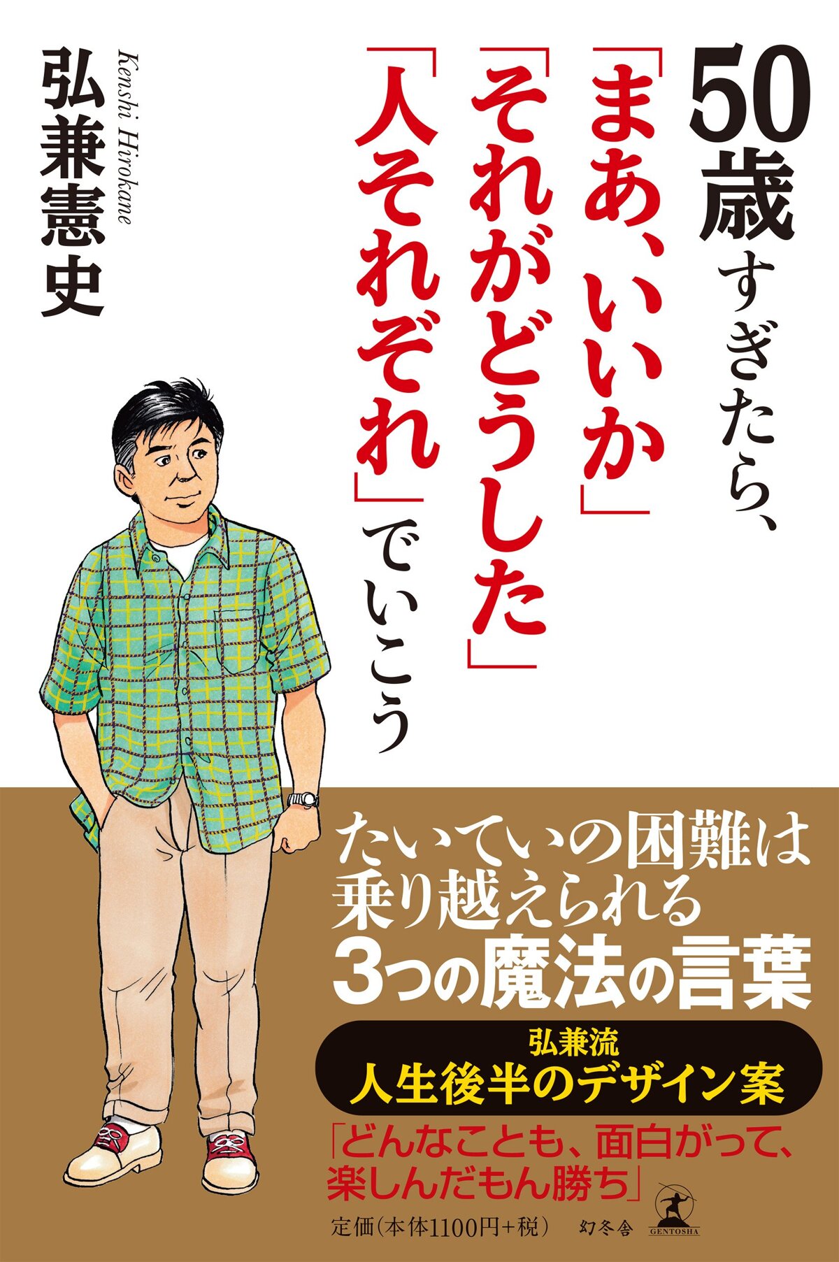 50歳すぎたら、「まあ、いいか」「それがどうした」「人それぞれ」でいこう