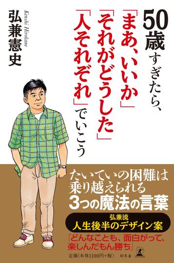 50歳すぎたら、「まあ、いいか」「それがどうした」「人それぞれ」でいこう