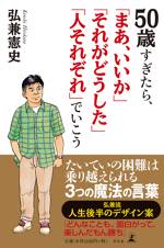 50歳すぎたら、「まあ、いいか」「それがどうした」「人それぞれ」でいこう