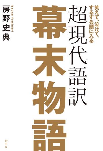 超現代語訳 幕末物語　笑えて、泣けて、するする頭に入る