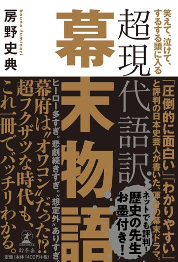 超現代語訳 幕末物語　笑えて、泣けて、するする頭に入る