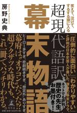 超現代語訳 幕末物語　笑えて、泣けて、するする頭に入る