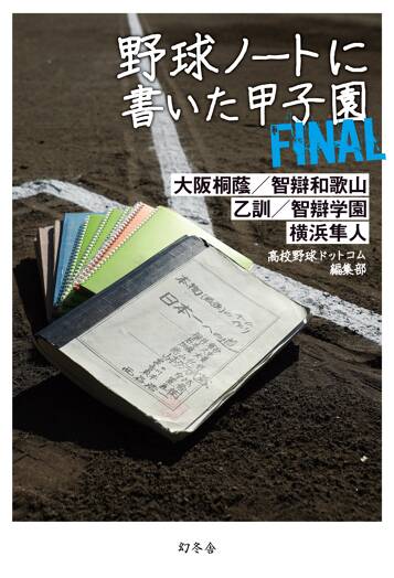 野球ノートに書いた甲子園FINAL