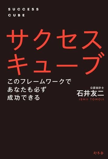 サクセスキューブ　このフレームワークであなたも必ず成功できる