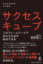 サクセスキューブ　このフレームワークであなたも必ず成功できる