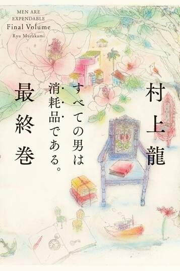 すべての男は消耗品である。最終巻　すぐそこにある希望