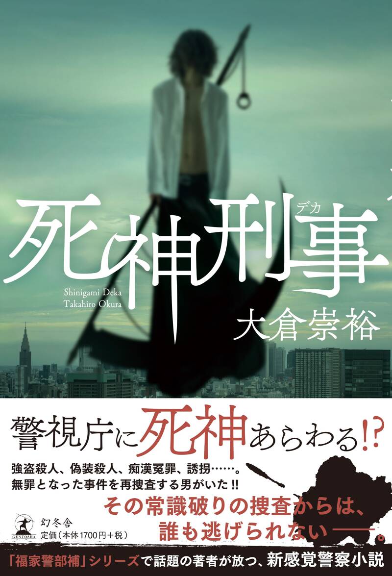 死神刑事』大倉崇裕 | 幻冬舎