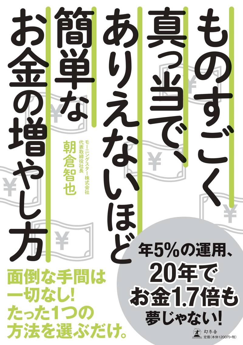 ものすごく真っ当で、ありえないほど簡単なお金の増やし方』朝倉智也 | 幻冬舎