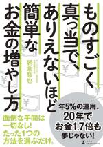 ものすごく真っ当で、ありえないほど簡単なお金の増やし方