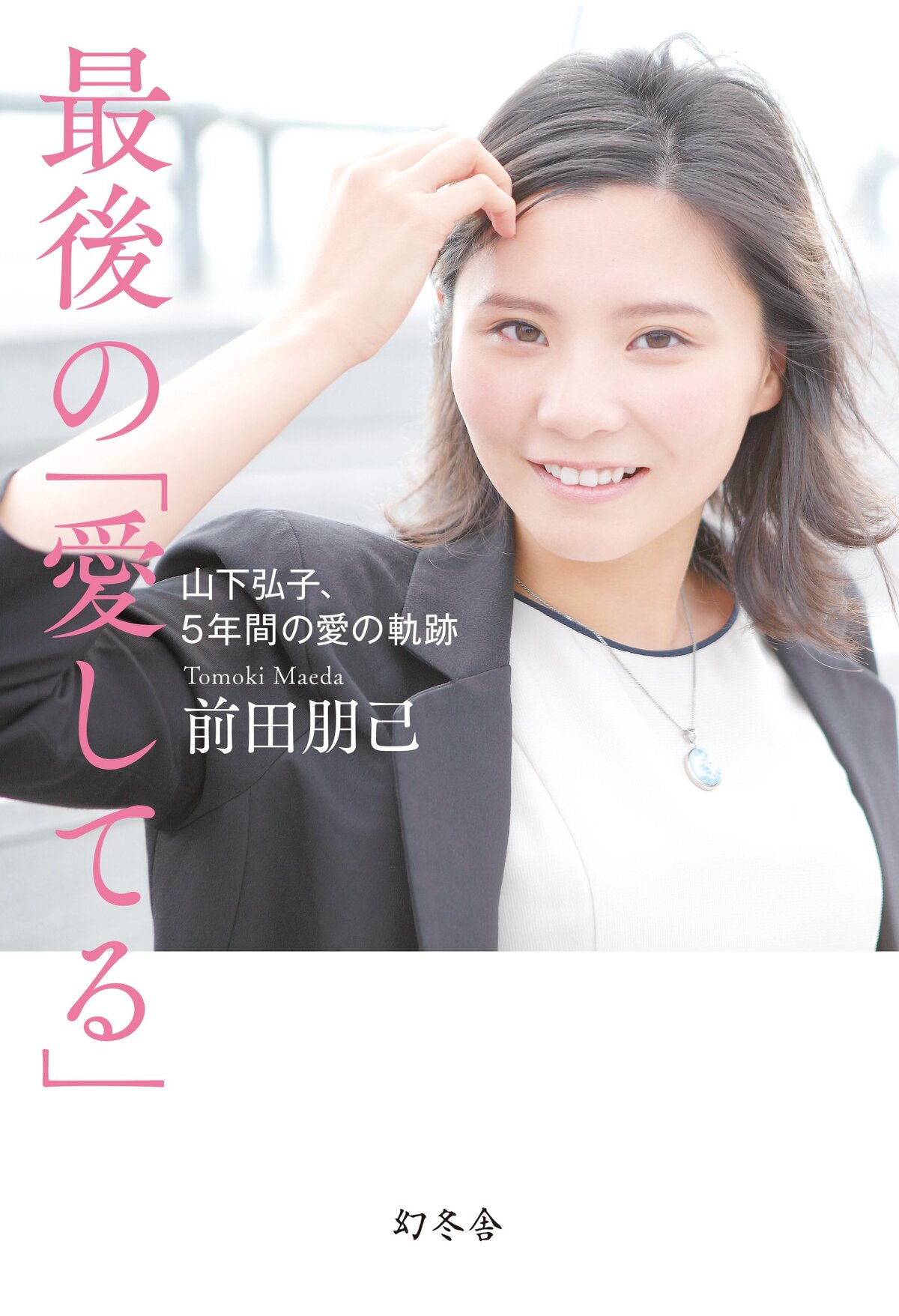 最後の「愛してる」 山下弘子、5年間の愛の軌跡