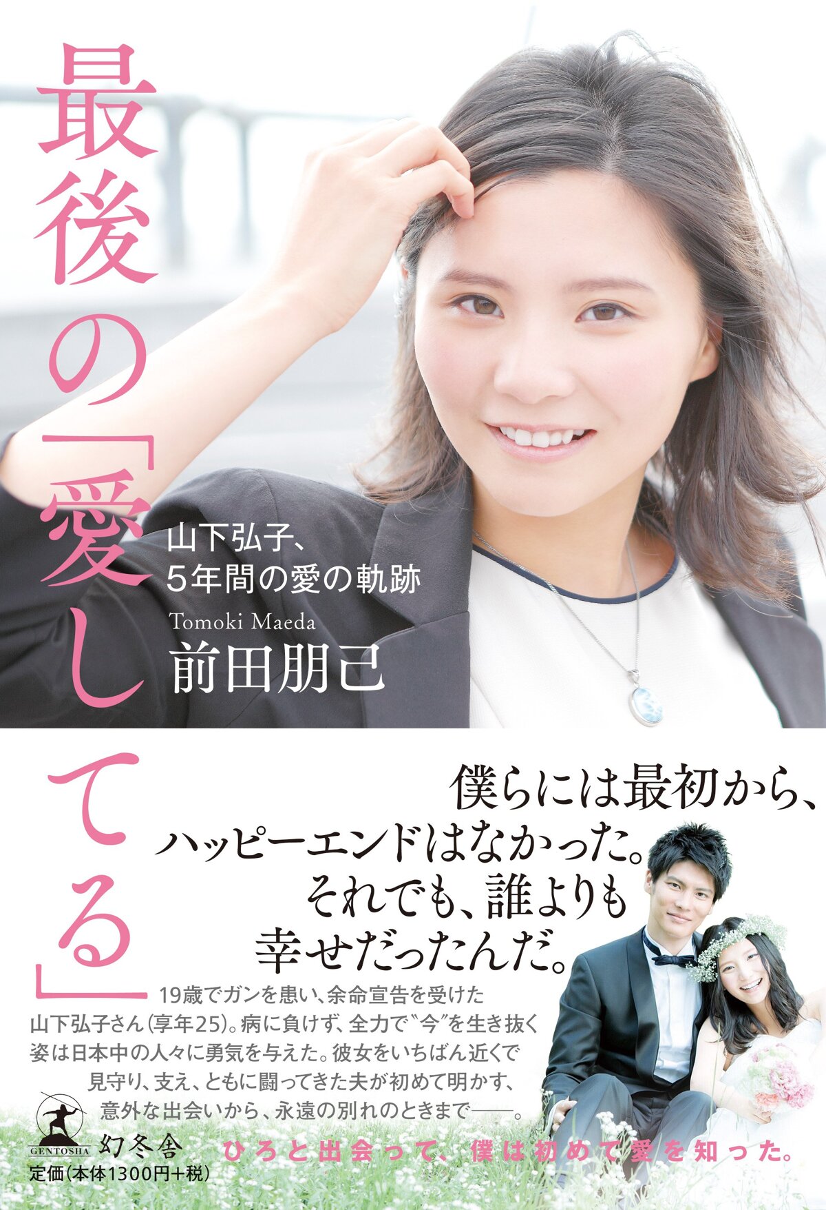 最後の「愛してる」 山下弘子、5年間の愛の軌跡