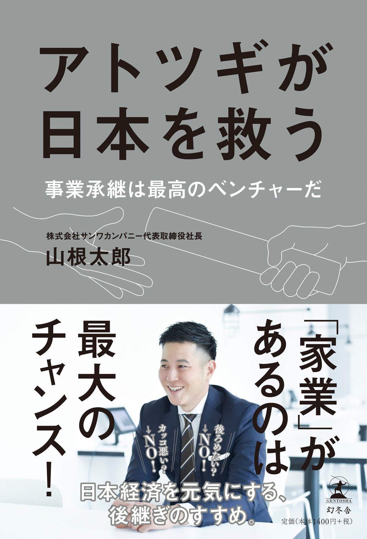 アトツギが日本を救う ――事業承継は最高のベンチャーだ――