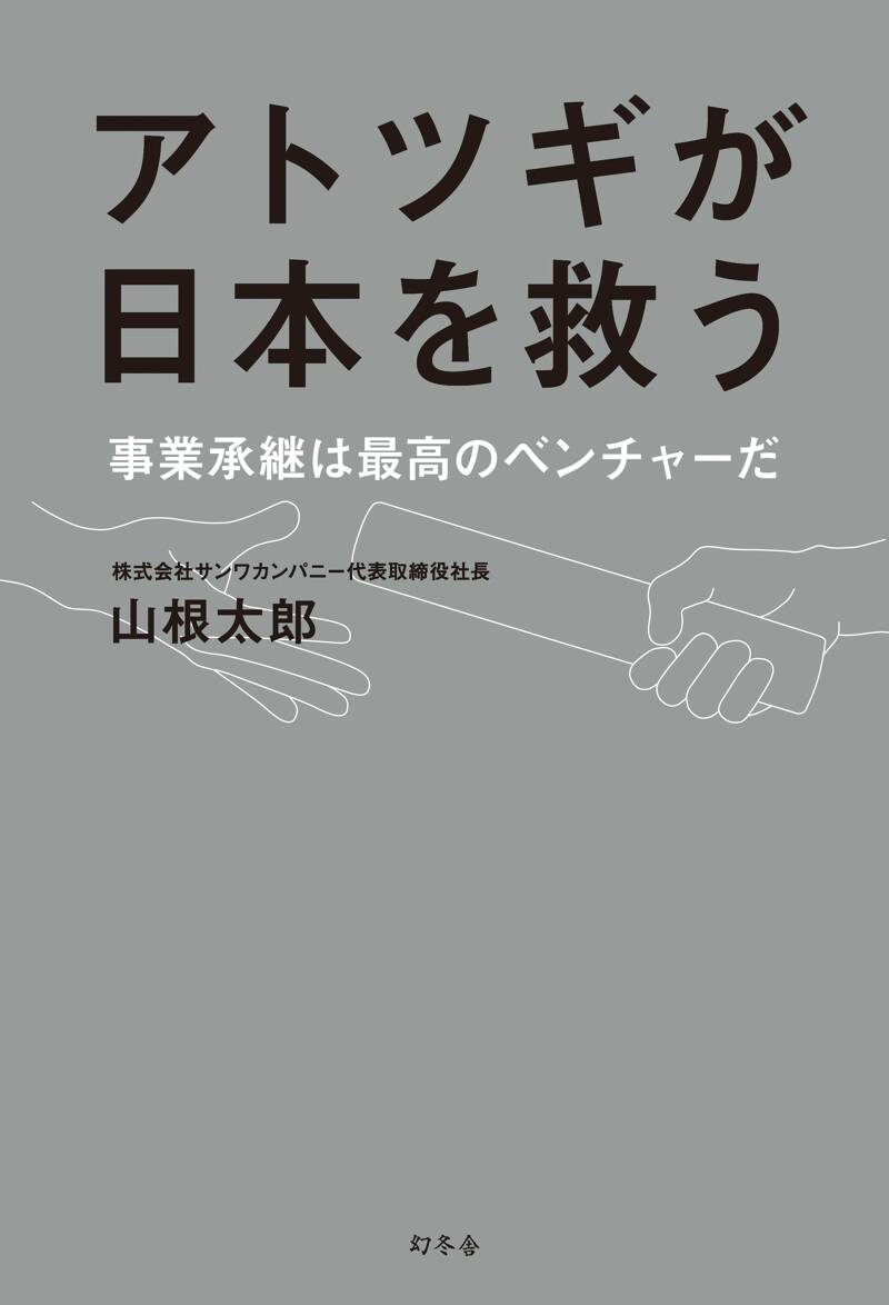 アトツギが日本を救う ――事業承継は最高のベンチャーだ――』山根