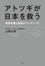 アトツギが日本を救う ――事業承継は最高のベンチャーだ――