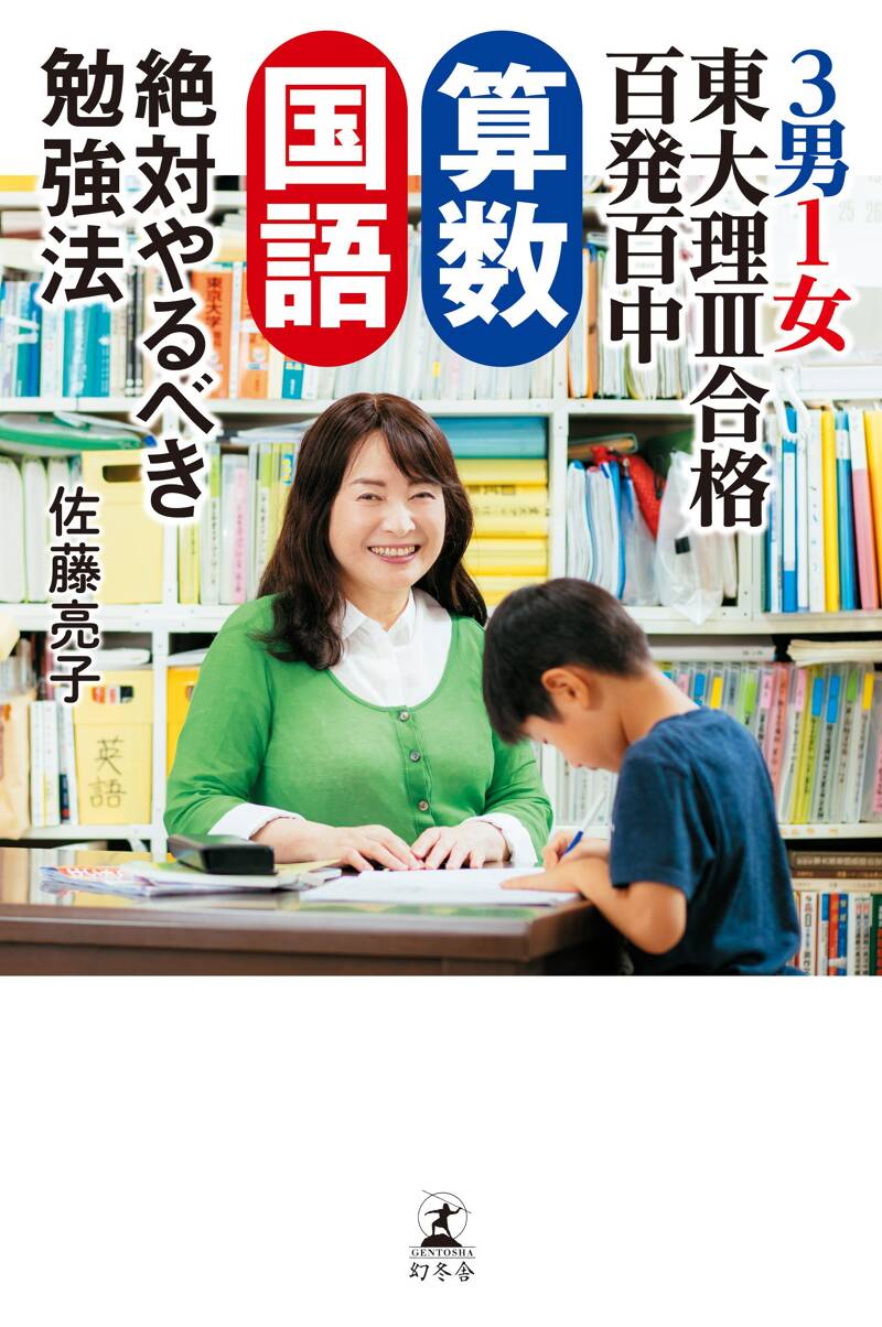 決定版】受験は母親が9割 佐藤ママ流の新入試対策 (朝日新書