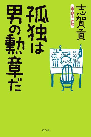 孤独は男の勲章だ