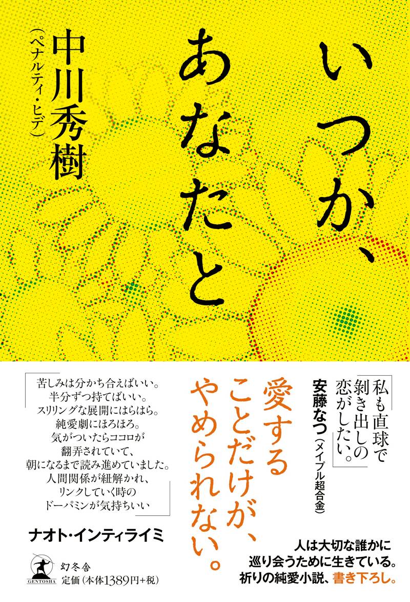 いつか、あなたと』中川秀樹 | 幻冬舎