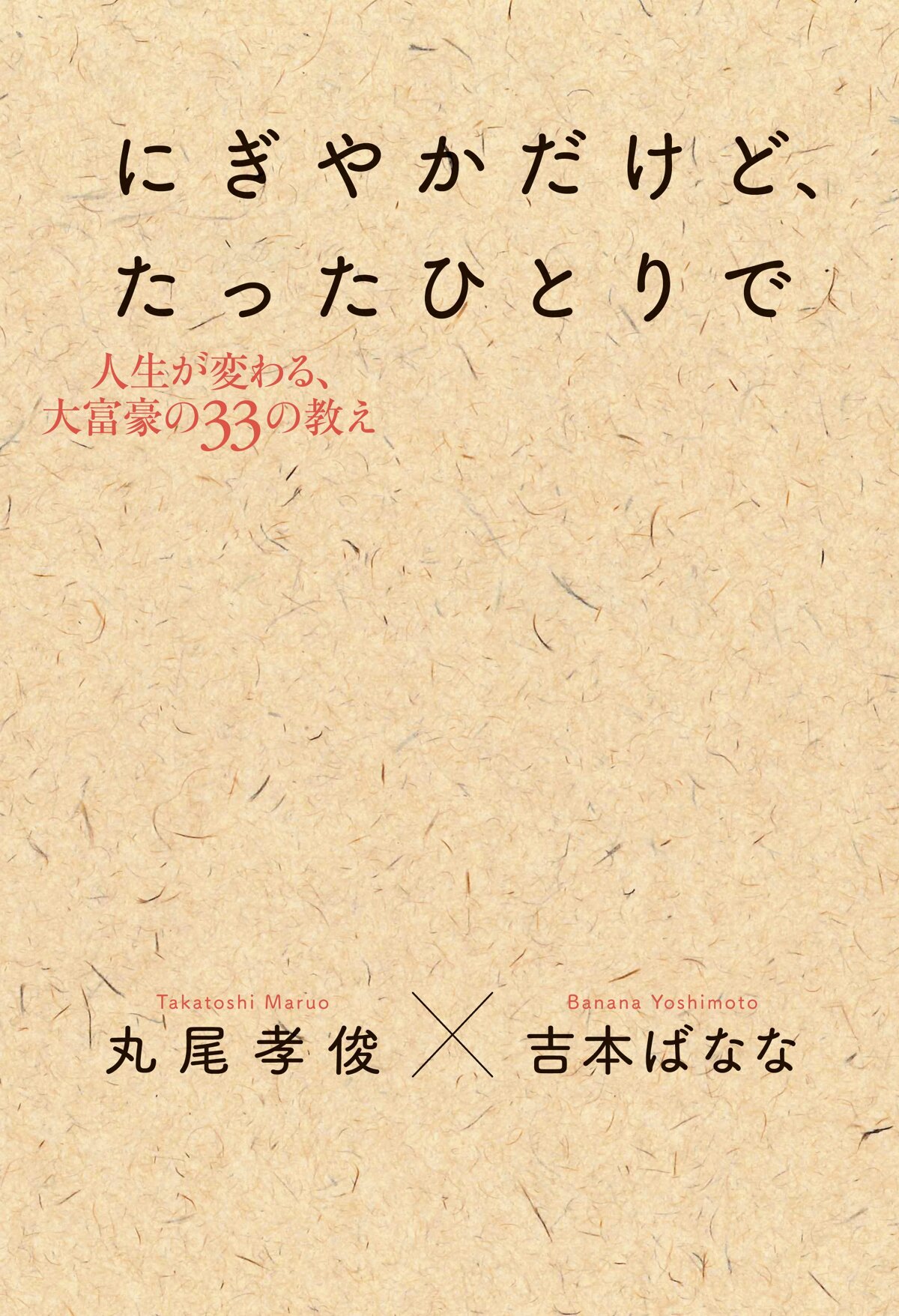 にぎやかだけど、たったひとりで　人生が変わる、大富豪の33の教え