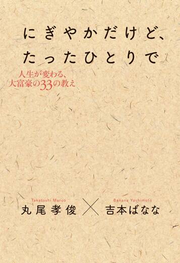 にぎやかだけど、たったひとりで　人生が変わる、大富豪の33の教え