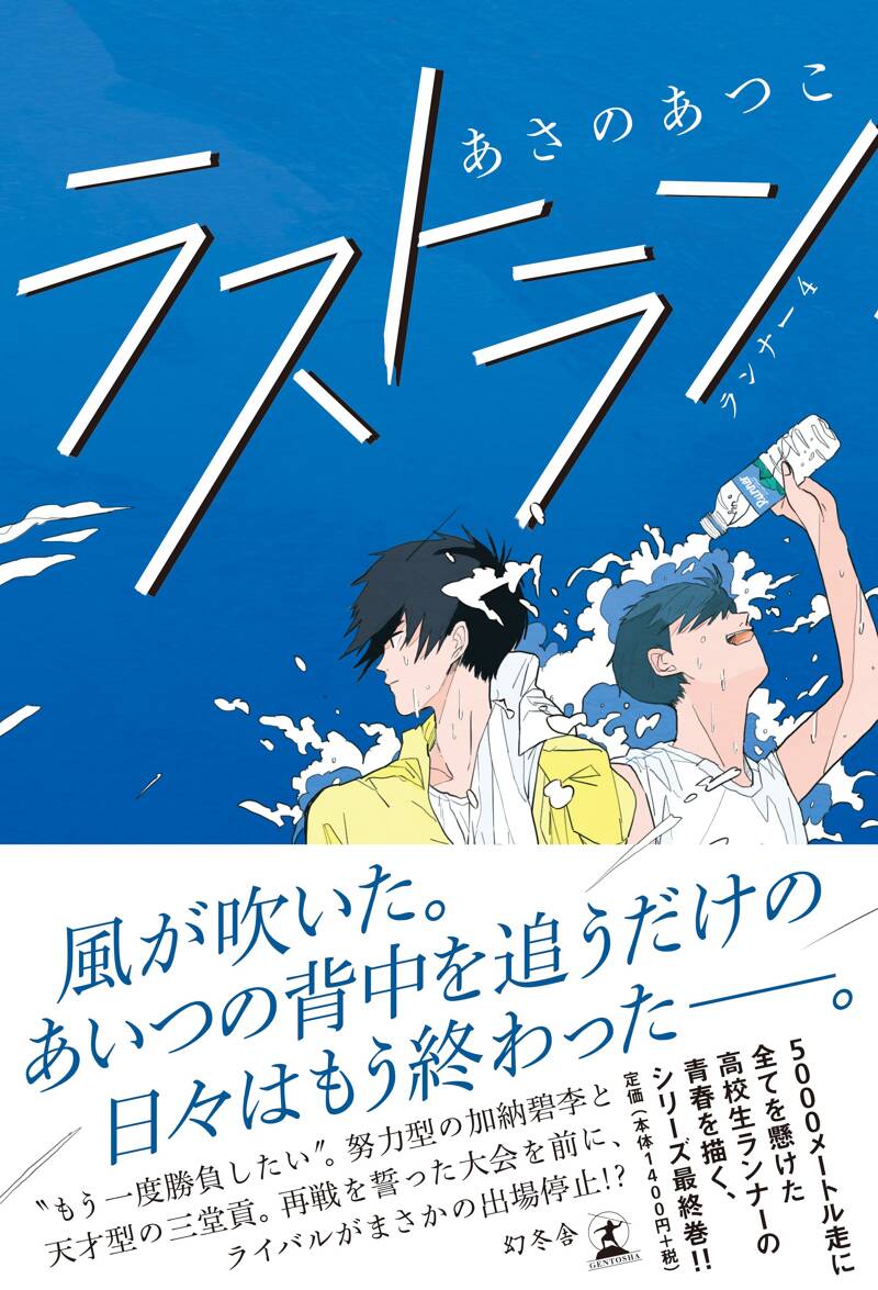 ラストラン ランナー4』あさのあつこ | 幻冬舎
