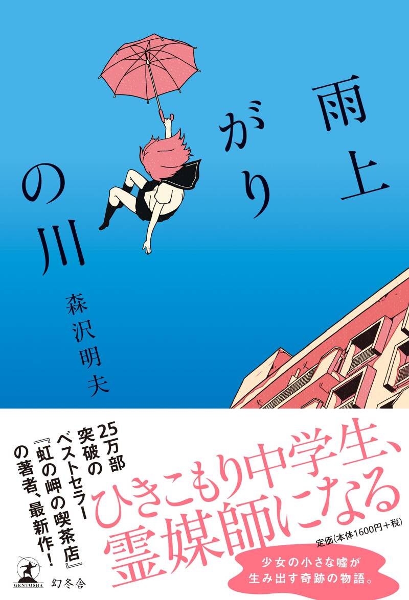 桜が散っても』森沢明夫 | 幻冬舎