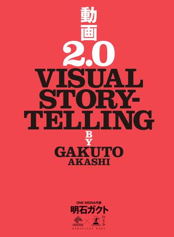 動画2.0 VISUAL STORYTELLING