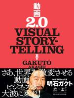 動画2.0 VISUAL STORYTELLING