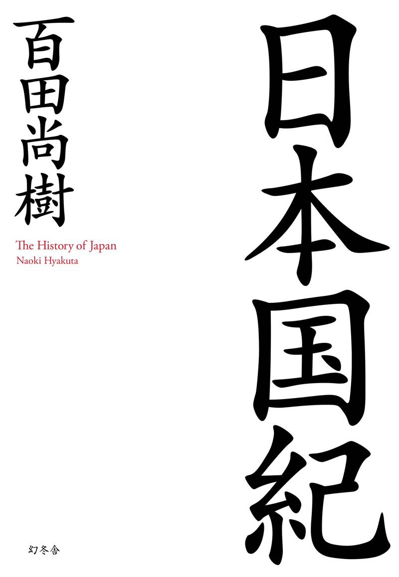 日本国紀』百田尚樹 | 幻冬舎