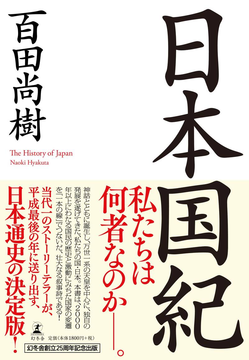 日本国紀』百田尚樹 | 幻冬舎