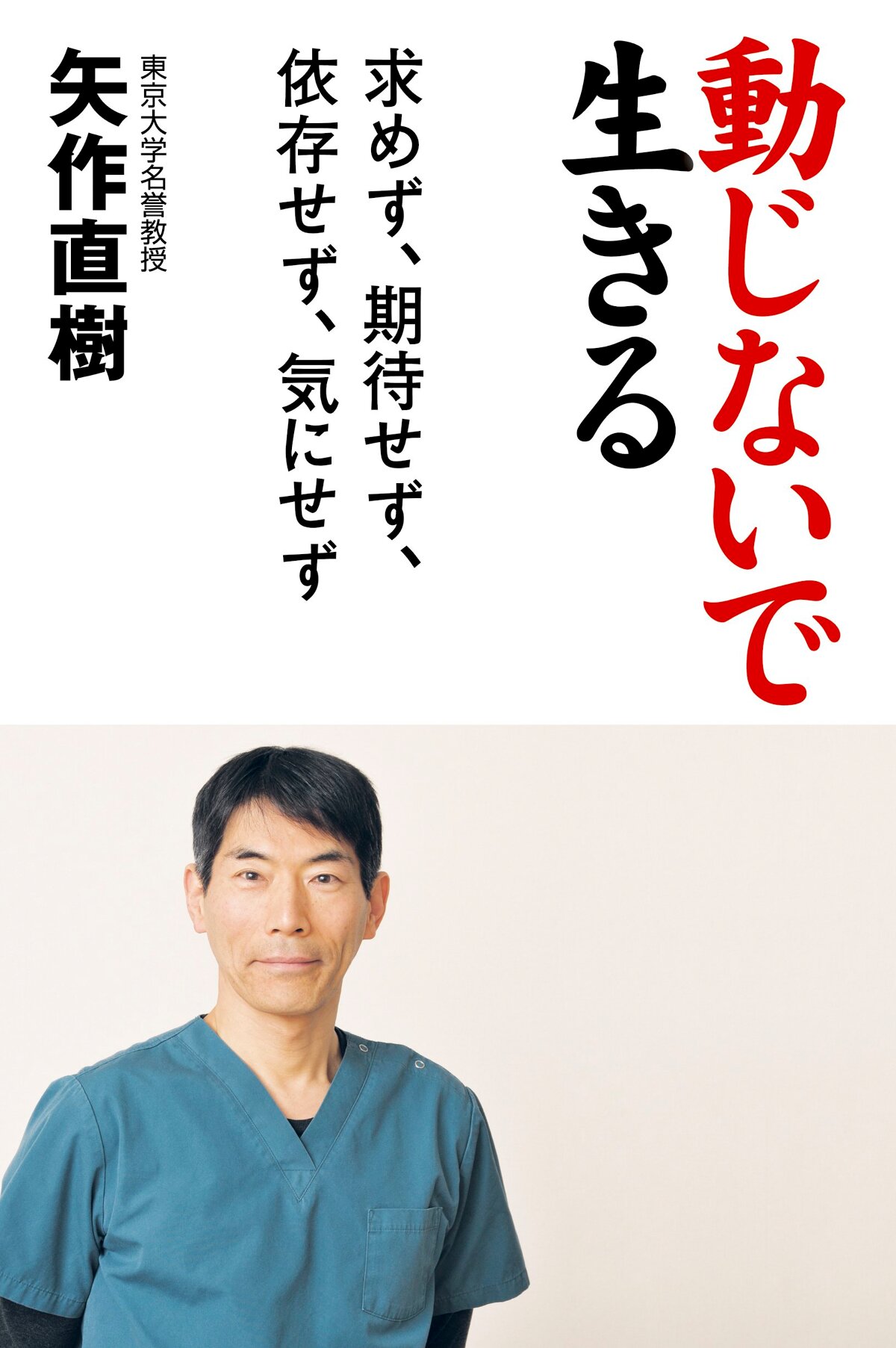 動じないで生きる 求めず、期待せず、依存せず、気にせず