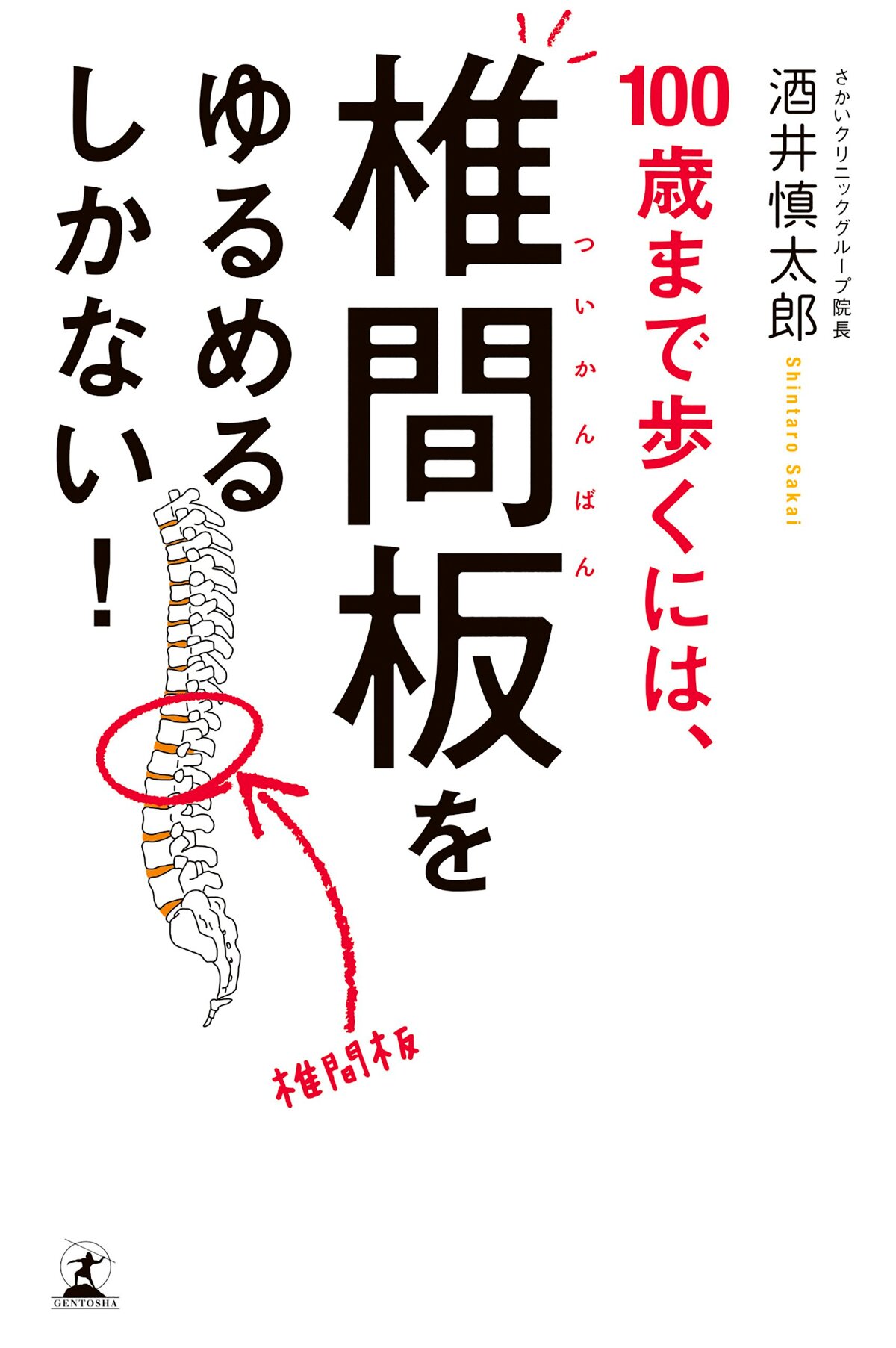 100歳まで歩くには、椎間板をゆるめるしかない！