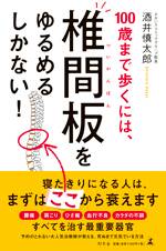 100歳まで歩くには、椎間板をゆるめるしかない！