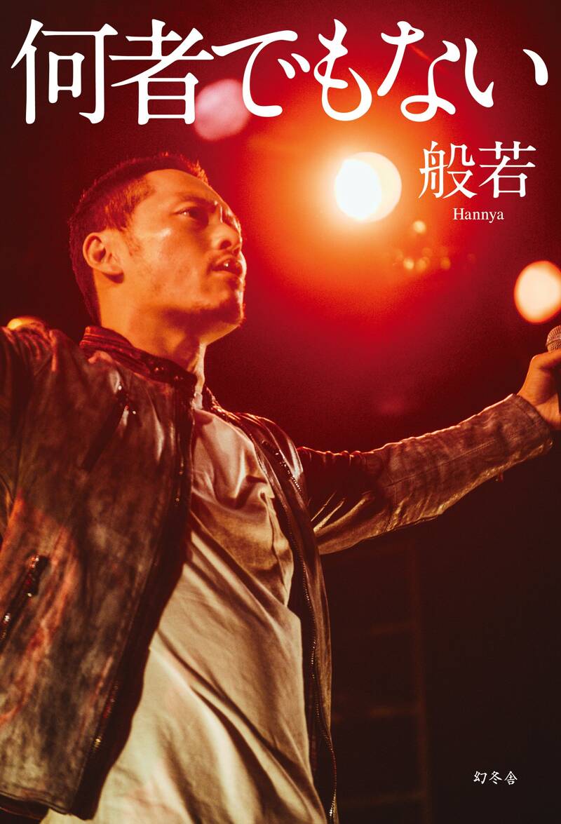 何者でもない』般若 | 幻冬舎