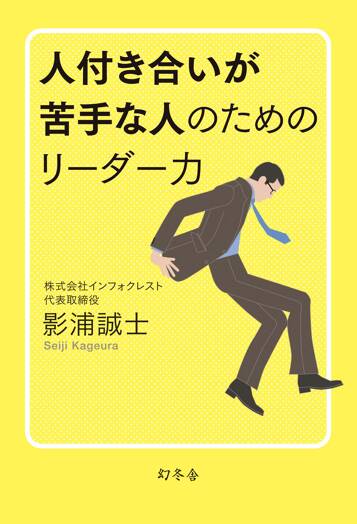 人付き合いが苦手な人のためのリーダー力