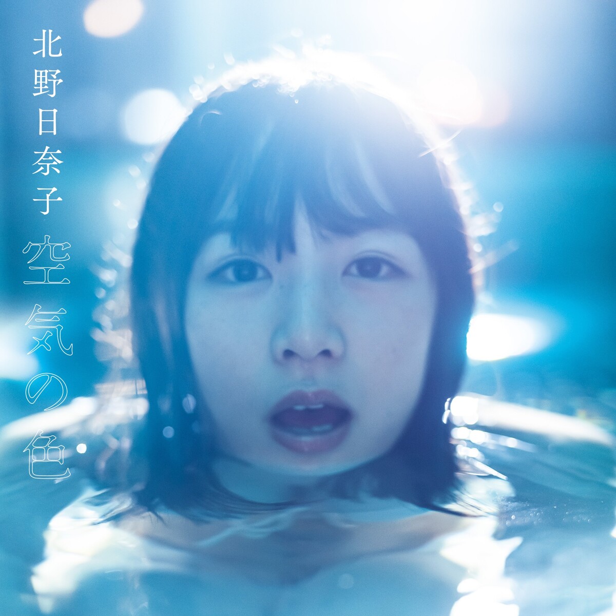 乃木坂46 北野日奈子 1st写真集 『空気の色』 北野日奈子 | 幻冬舎